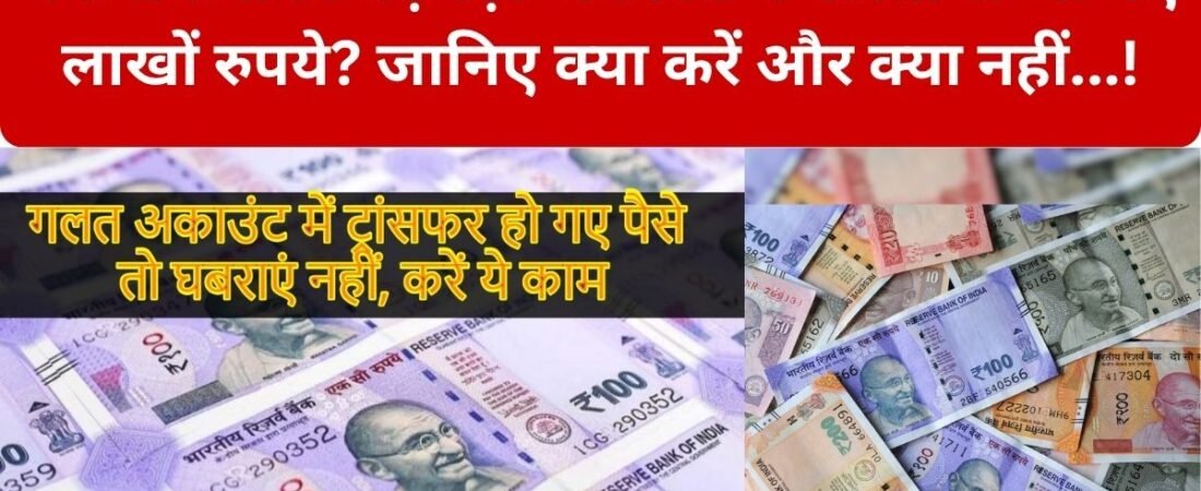 Bank Technical Glitch: अगर आपके अकाउंट में अचानक लाखों रुपये आ जाएं तो क्या करें? खुशी मनाने से पहले जान लें क्या कहते हैं बैंकिंग नियम – अकाउंट में गलती से पैसे आ जाएं तो तुरंत करें ये 4 काम, नहीं तो बढ़ सकती है परेशानी!…