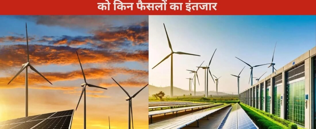 Budget 2026 India Green Energy: बजट 2026 में भारत के ग्रीन एनर्जी सेक्टर को क्या चाहिए? भारत ने 2030 तक 500 GW गैर-जीवाश्म ऊर्जा क्षमता का लक्ष्य रखा है। जानिए बजट 2026 से ग्रीन एनर्जी सेक्टर की क्या उम्मीदें हैं…!