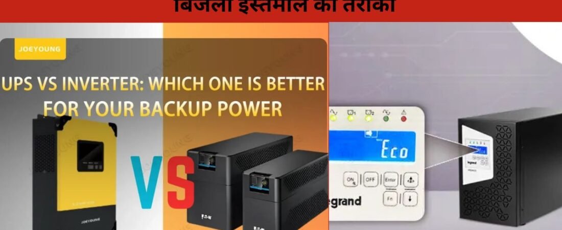 Homes Smart Energy Storage 2026 : अब सिर्फ इनवर्टर नहीं! UPS और BESS बदल रहे हैं शहरों में बिजली इस्तेमाल का तरीका!, क्यों बदल रही है पावर बैकअप की सोच? – ऊर्जा रणनीति पर काम!…