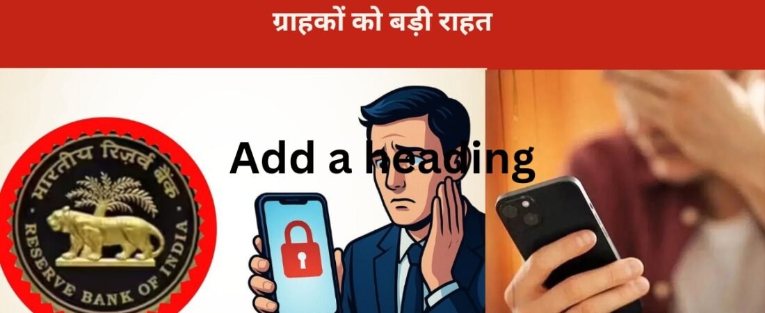 RBI का बड़ा फैसला: EMI चूकने पर बैंक नहीं कर सकेंगे मोबाइल-लैपटॉप लॉक, 1 जनवरी 2027 से बदलेंगे लोन रिकवरी के नियम – EMI नहीं भरी तो बैंक क्या कर सकते हैं और क्या नहीं?