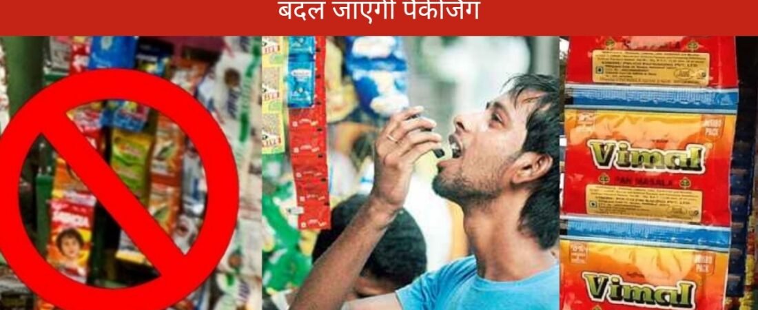 FSSAI Pan Masala Packaging Rules 2026: Pan Masala को लेकर FSSAI का नया नियम, प्लास्टिक पैकिंग पर लगाई रोक; कंपनियों को करने होंगे ये बड़े बदलाव