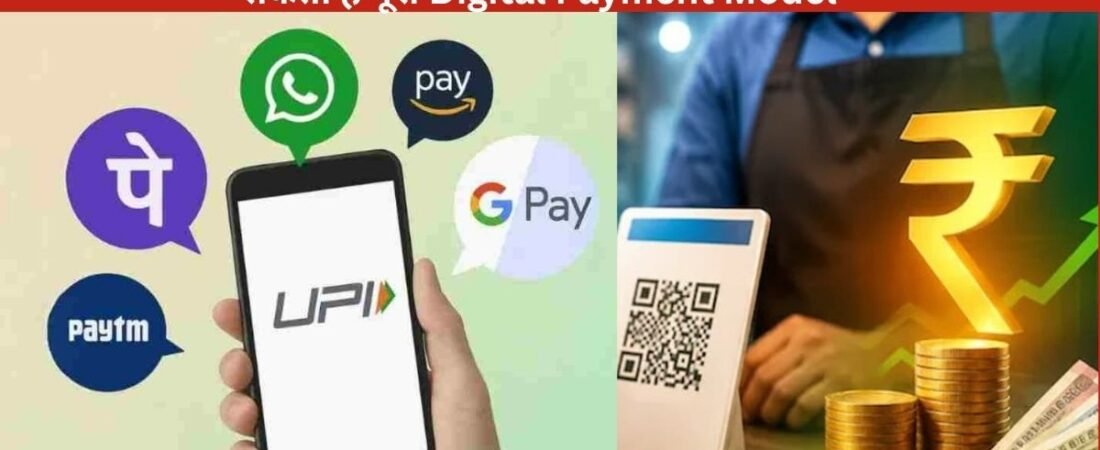 UPI Payment Charge News: ₹2,000 से ज्यादा के UPI Payment पर लगेगा Charge? सरकार के नए कदम से बदल सकता है UPI पेमेंट मॉडल – मौजूदा मुफ्त भुगतान मॉडल में वास्तव में बड़ा बदलाव!…